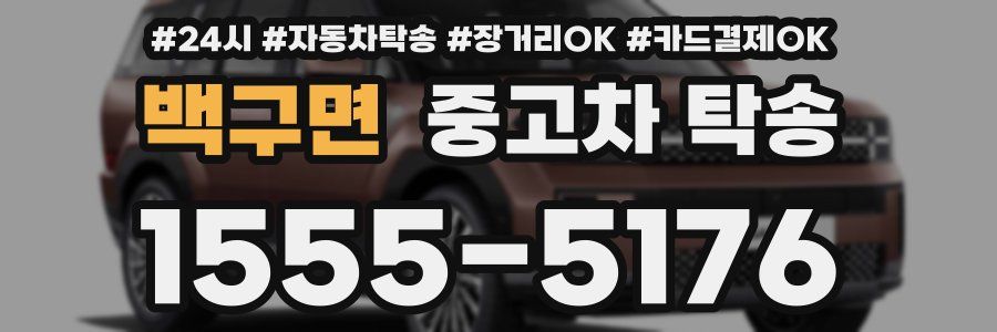 백구면 중고차 탁송