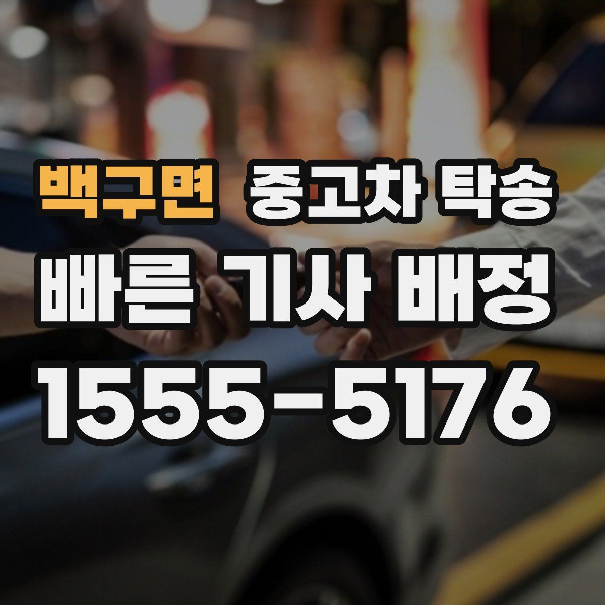 백구면 중고차 탁송