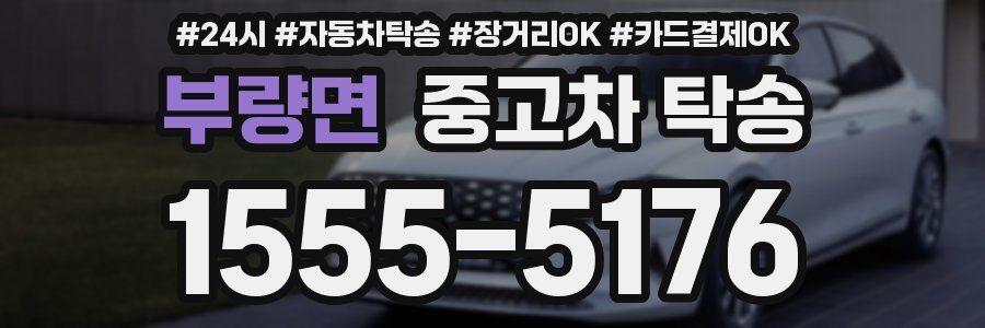 부량면 중고차 탁송