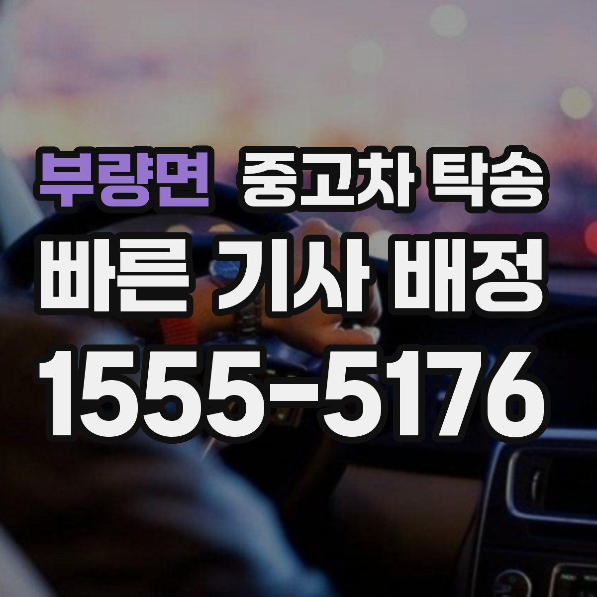 부량면 중고차 탁송