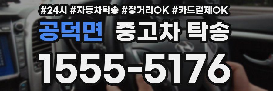 공덕면 중고차 탁송