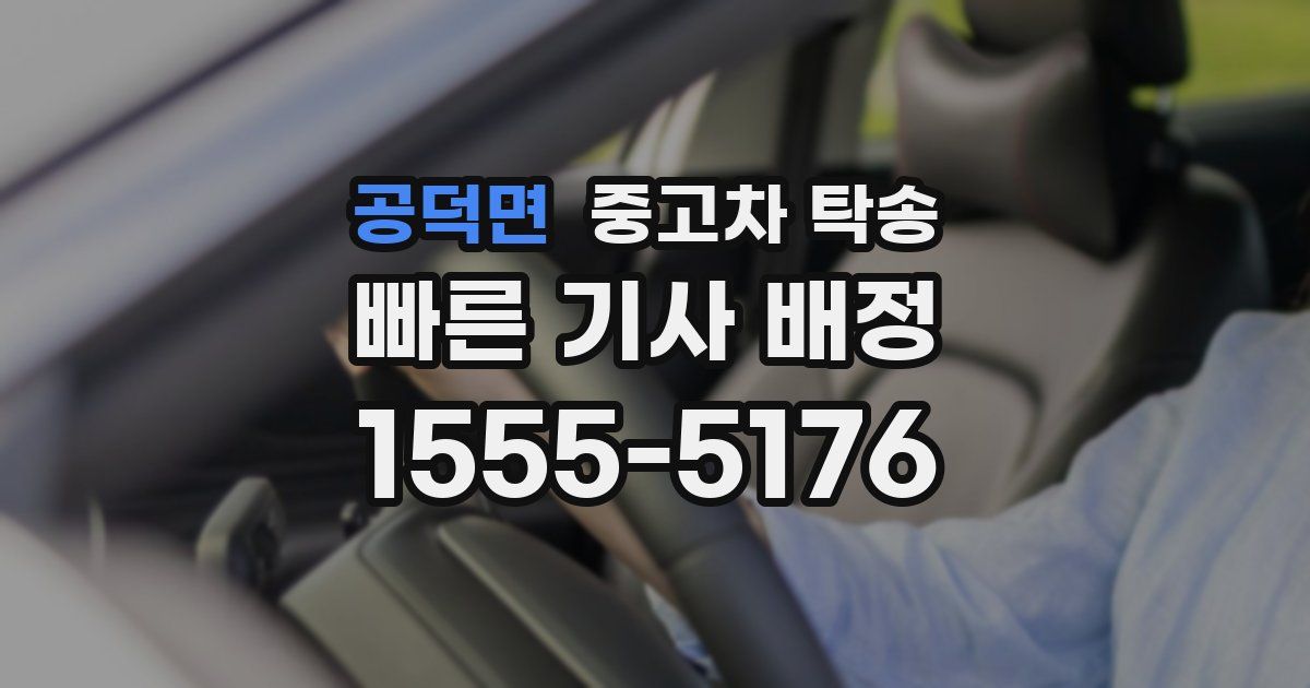 공덕면 중고차 탁송