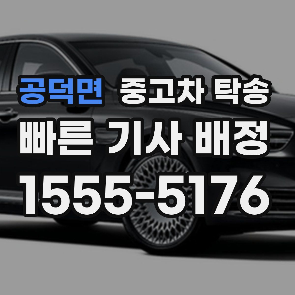 공덕면 중고차 탁송