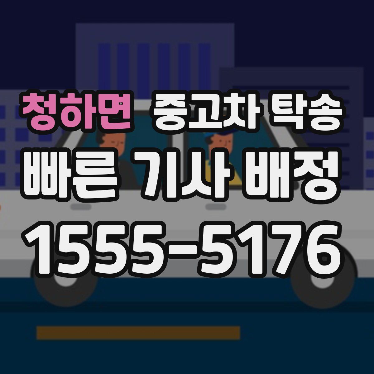 청하면 중고차 탁송