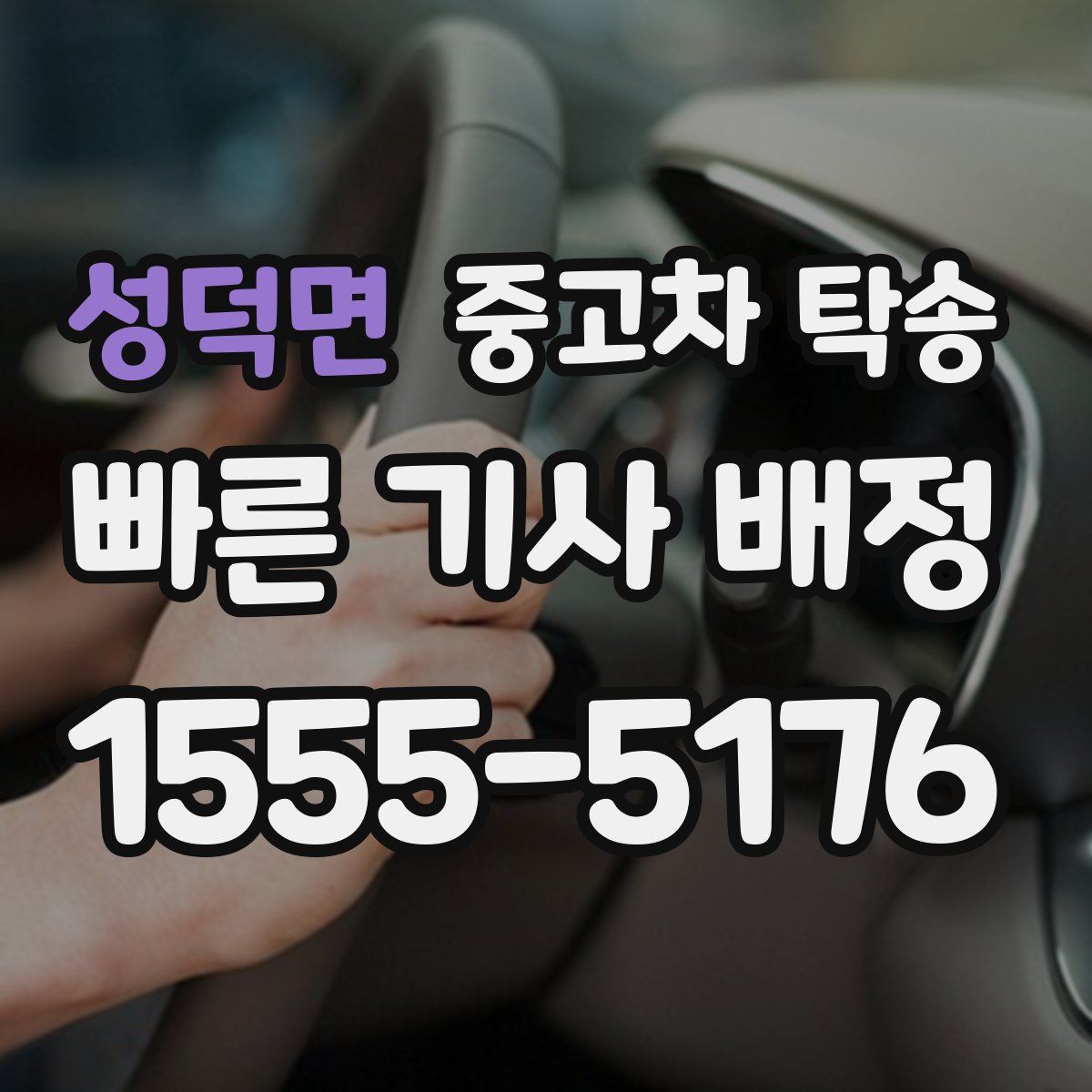 성덕면 중고차 탁송
