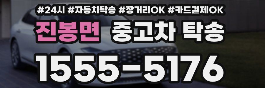 진봉면 중고차 탁송