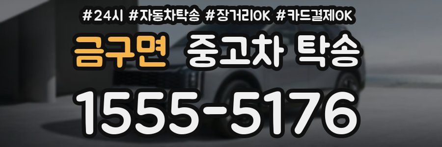 금구면 중고차 탁송