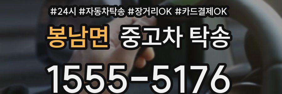 봉남면 중고차 탁송