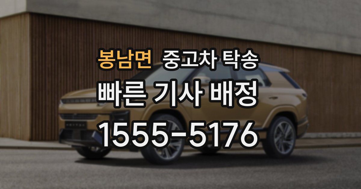 봉남면 중고차 탁송