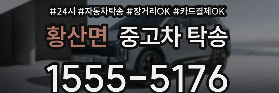 황산면 중고차 탁송