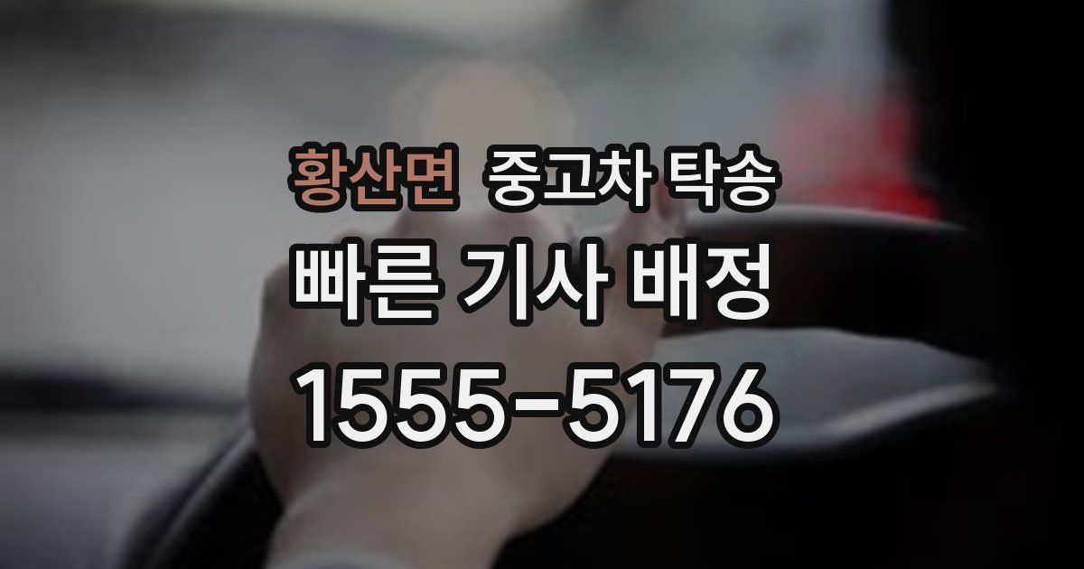 황산면 중고차 탁송