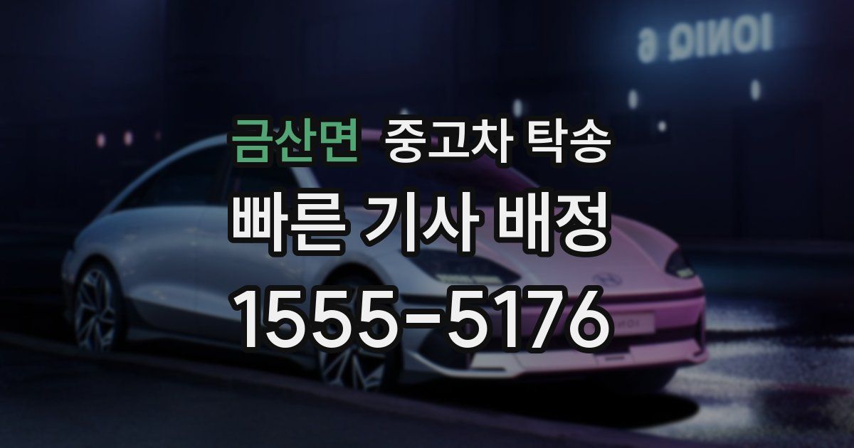 금산면 중고차 탁송