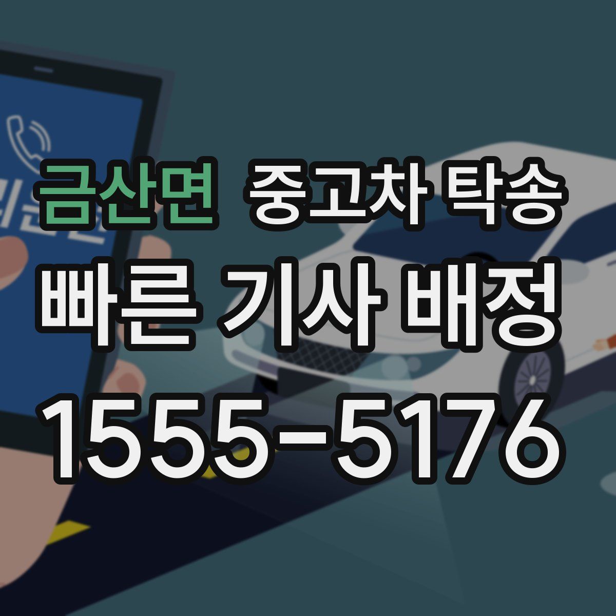 금산면 중고차 탁송