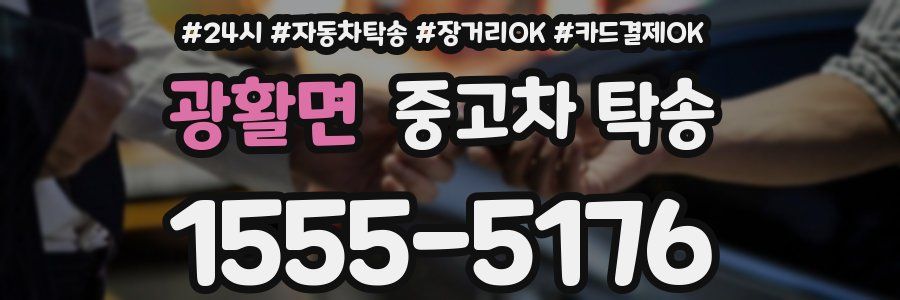 광활면 중고차 탁송