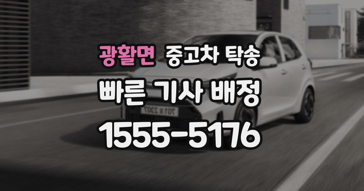 광활면 중고차 탁송