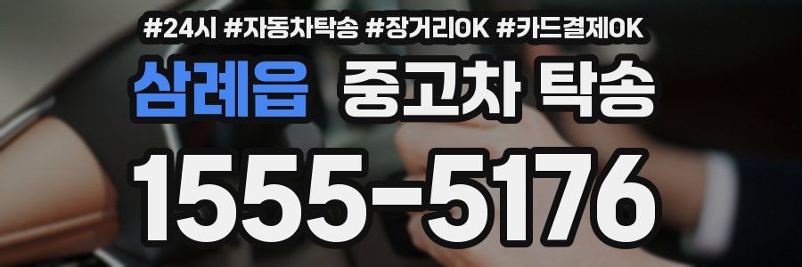 삼례읍 중고차 탁송