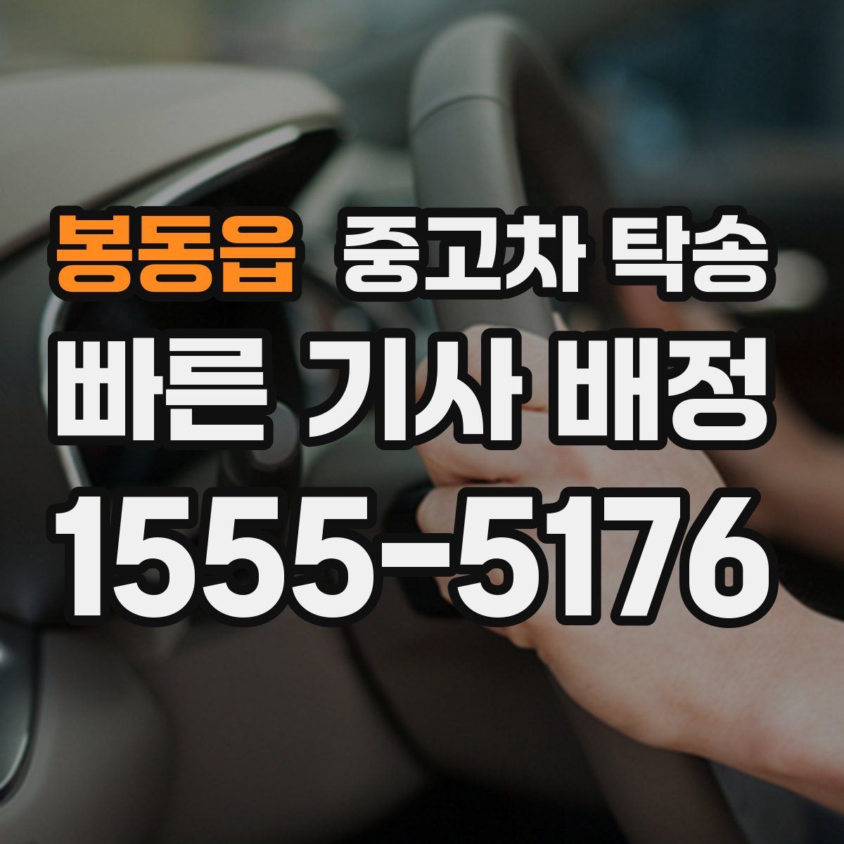 봉동읍 중고차 탁송