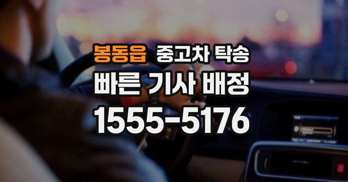 봉동읍 중고차 탁송