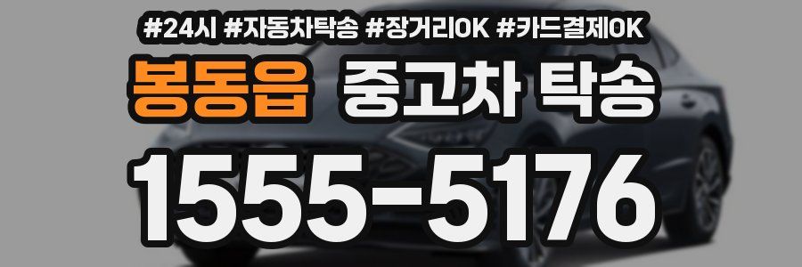 봉동읍 중고차 탁송
