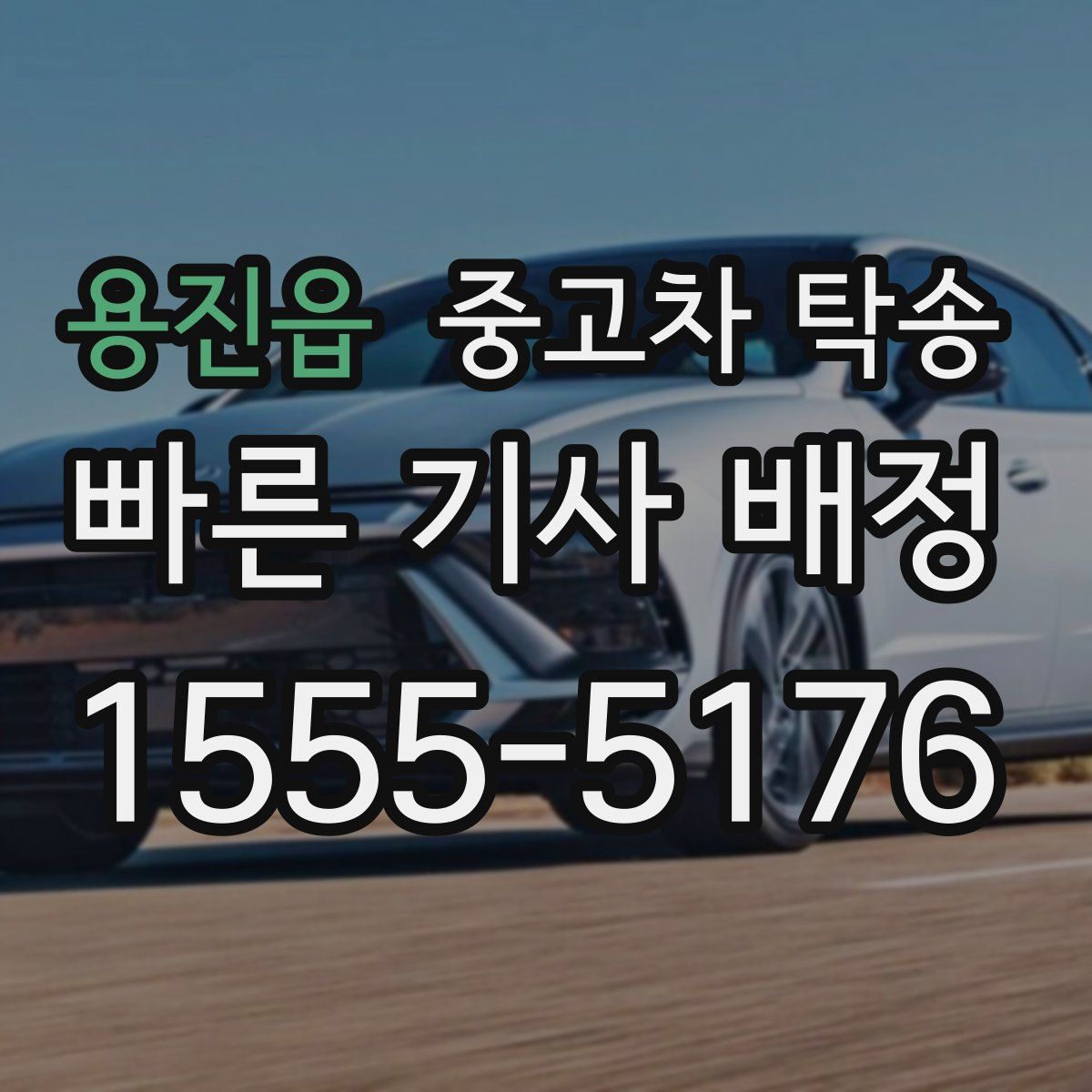 용진읍 중고차 탁송
