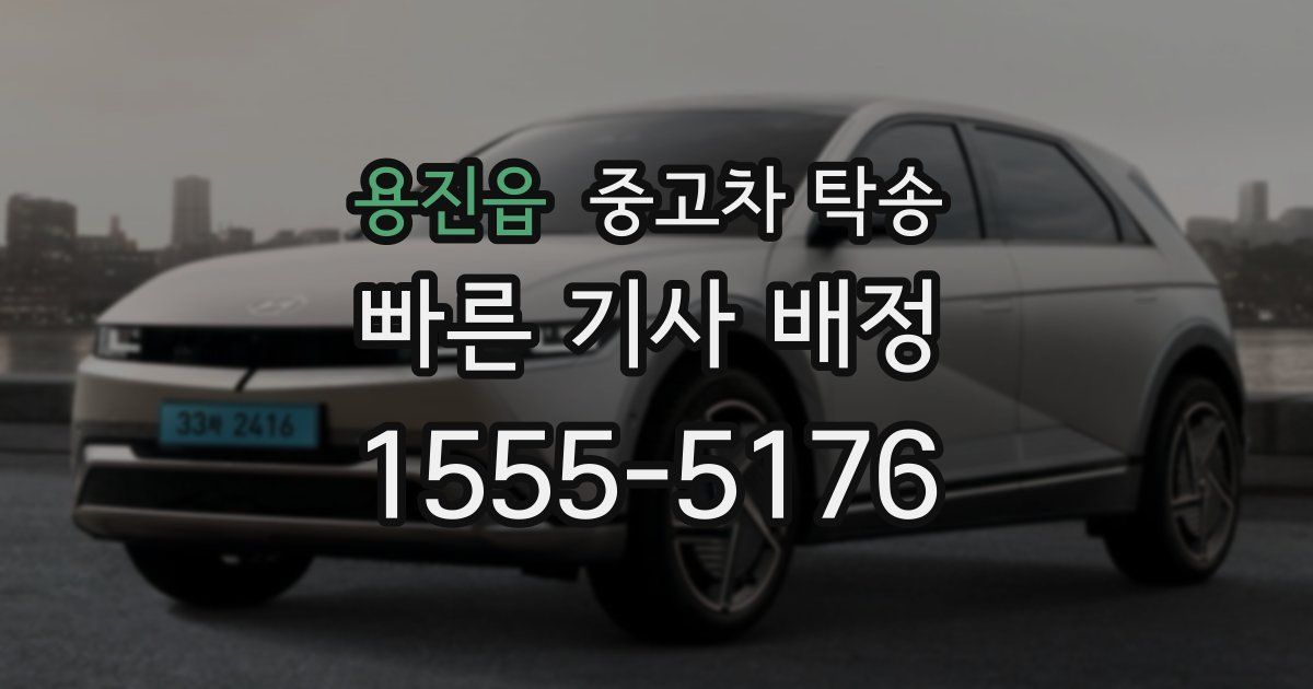 용진읍 중고차 탁송