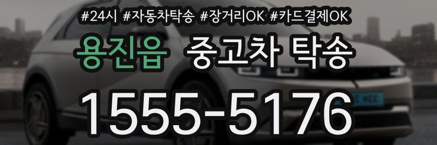 용진읍 중고차 탁송