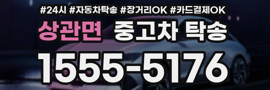 상관면 중고차 탁송