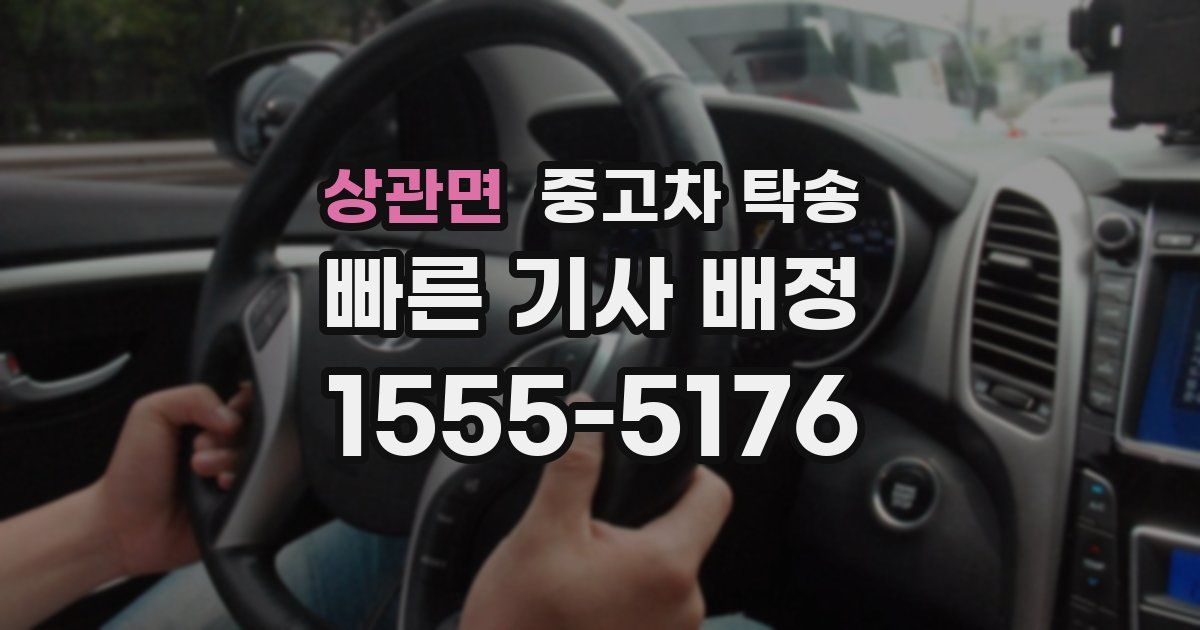 상관면 중고차 탁송