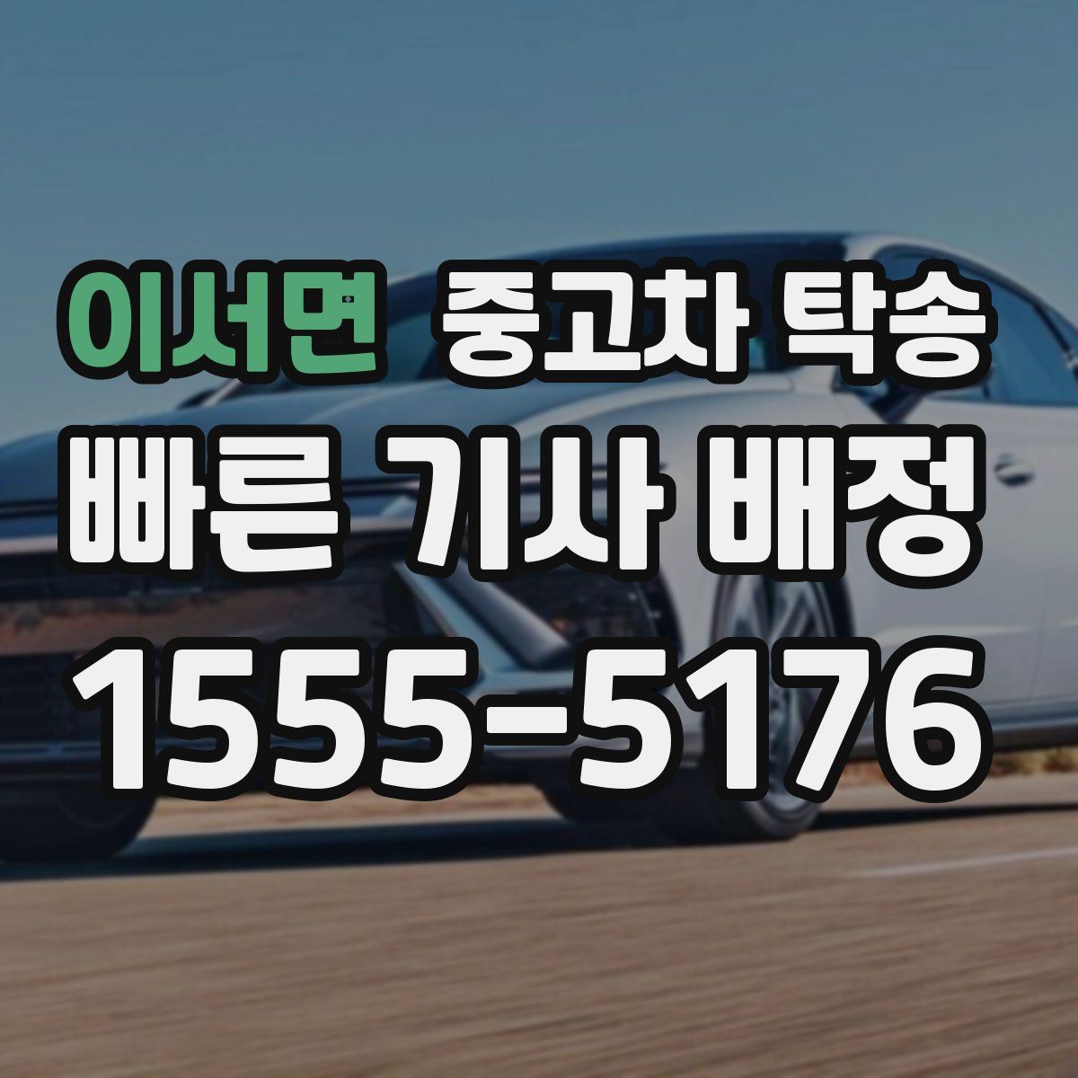 이서면 중고차 탁송