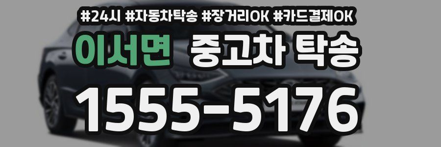 이서면 중고차 탁송