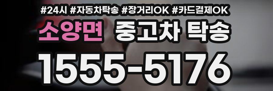 소양면 중고차 탁송