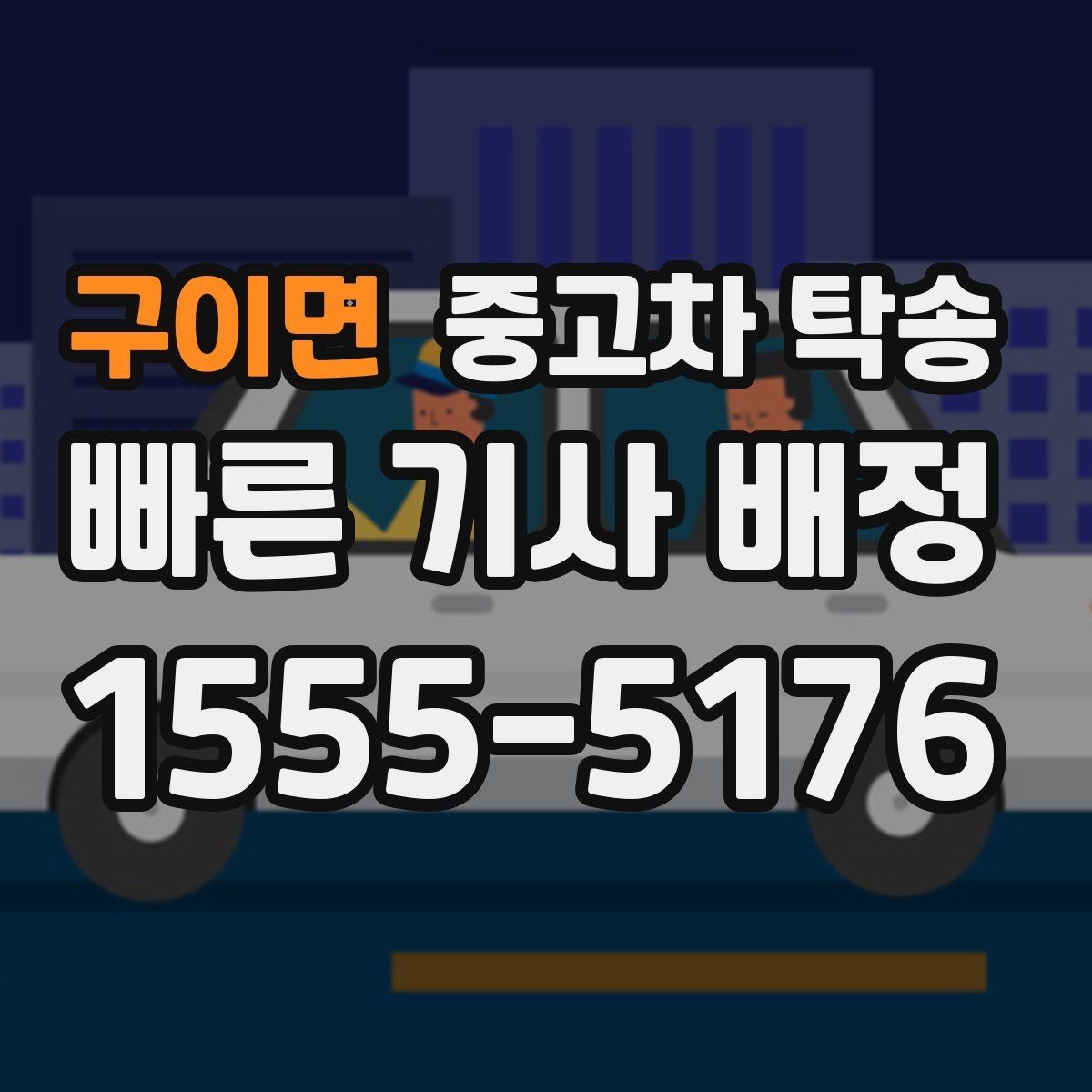 구이면 중고차 탁송 출발지와 도착지 입력 시 주의사항