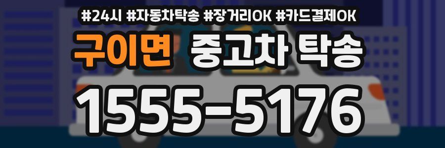 구이면 중고차 탁송