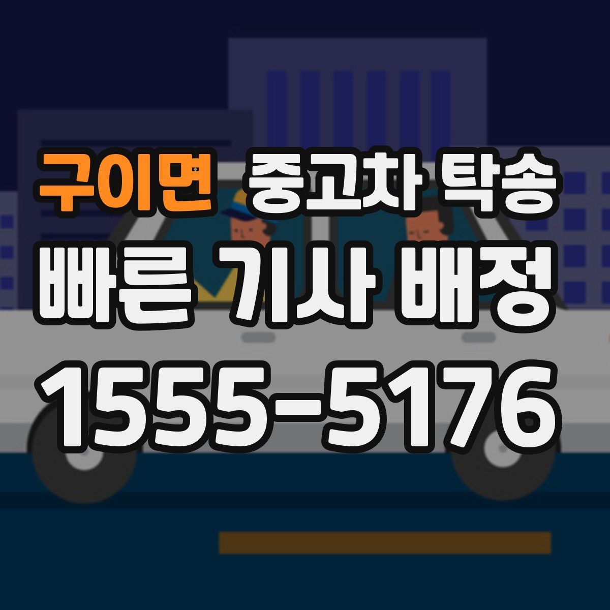 구이면 중고차 탁송