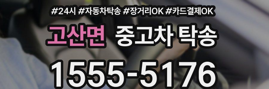 고산면 중고차 탁송