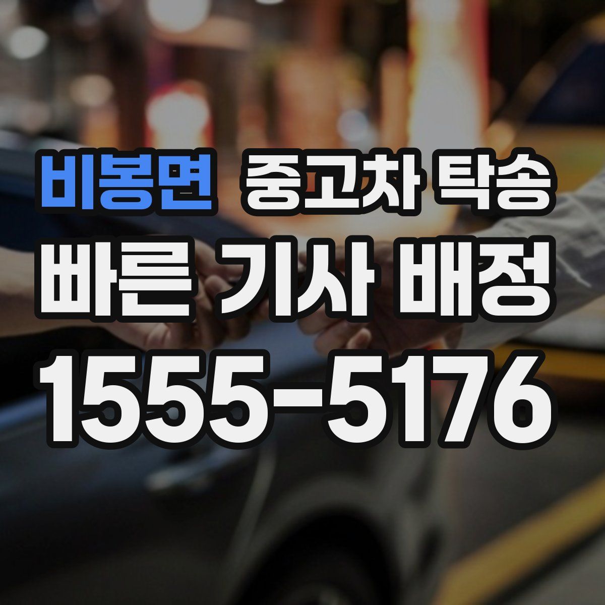 비봉면 중고차 탁송