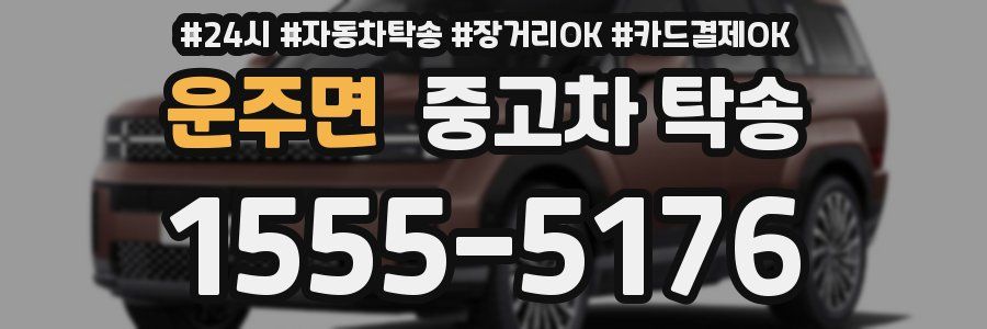 운주면 중고차 탁송