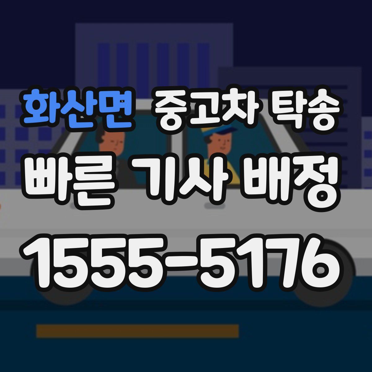 화산면 중고차 탁송