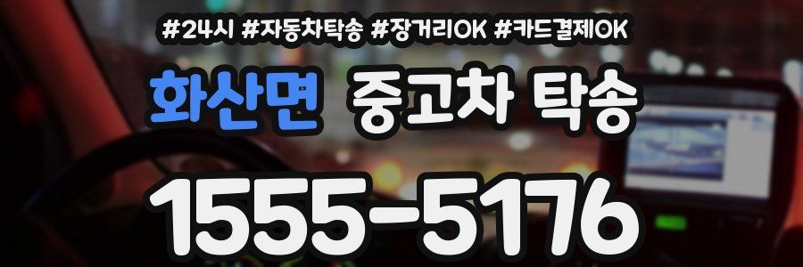 화산면 중고차 탁송