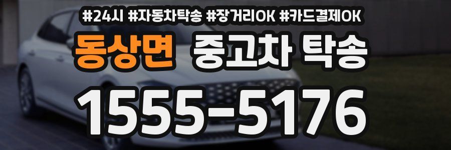 동상면 중고차 탁송