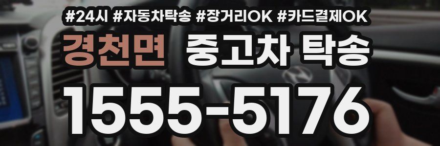 경천면 중고차 탁송