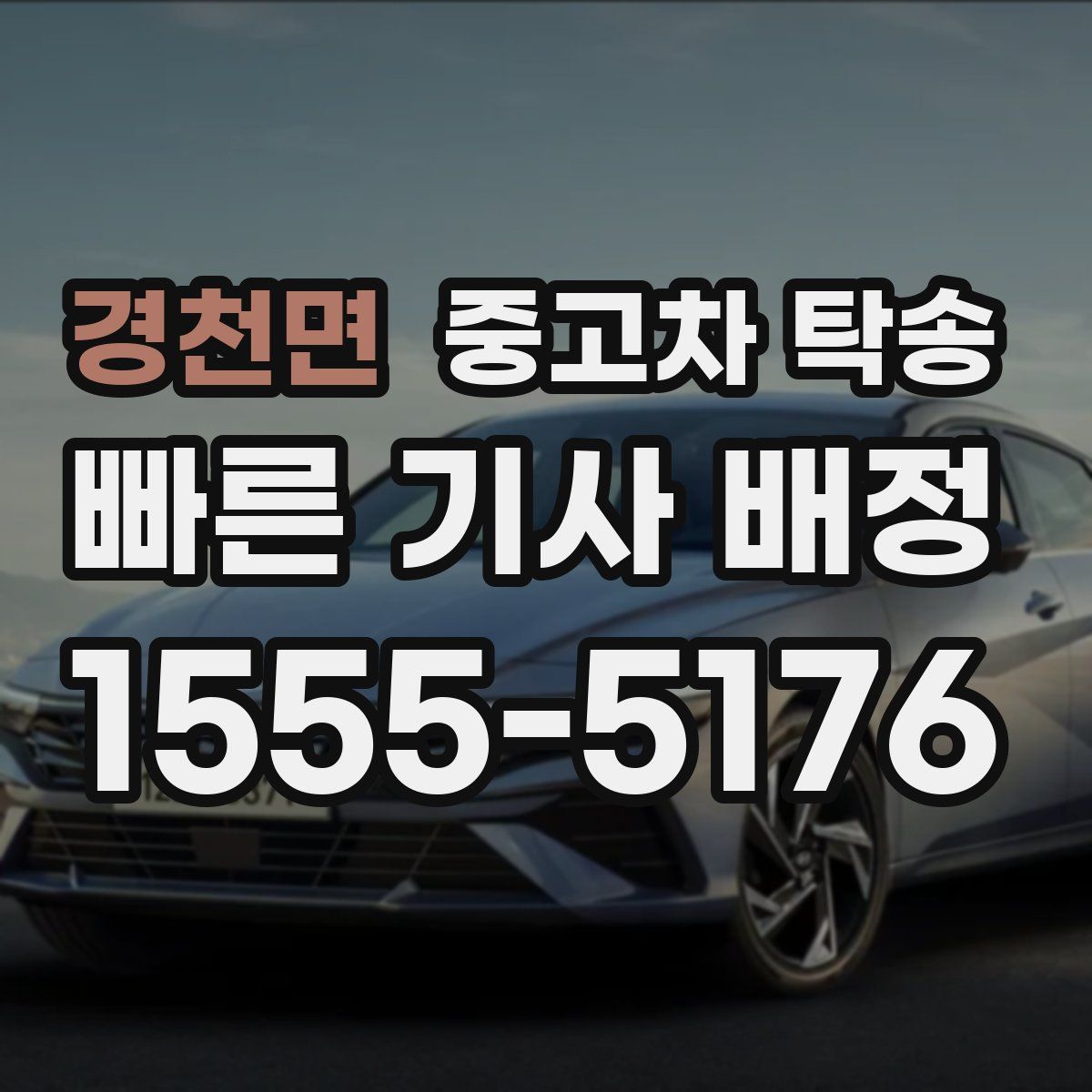 경천면 중고차 탁송