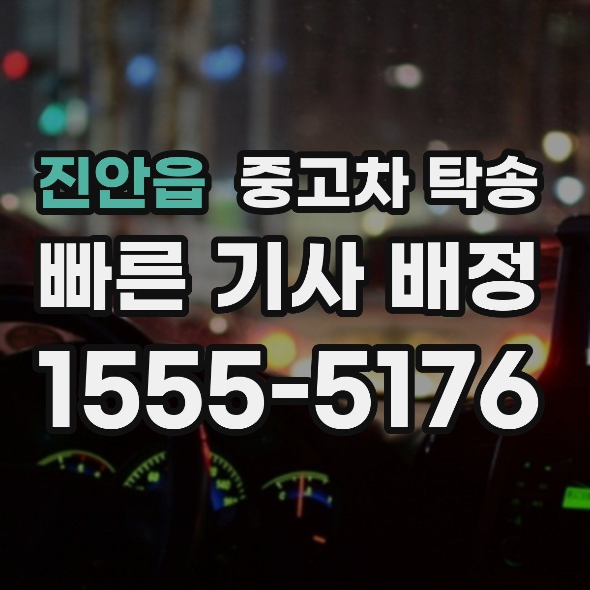 진안읍 중고차 탁송 경로에 따라 달라지는 운송 방식