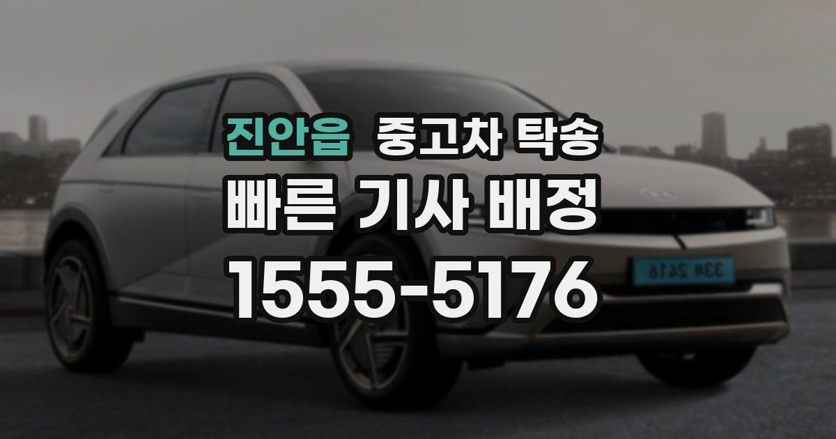 진안읍 중고차 탁송