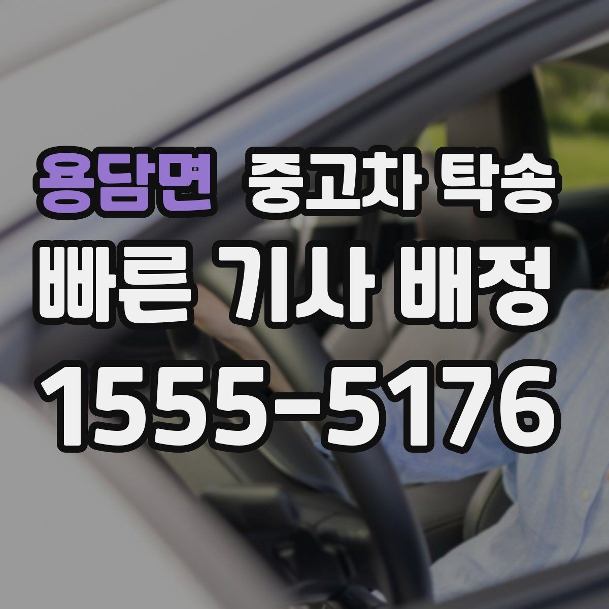 용담면 중고차 탁송 맡기기 전 체크할 사항