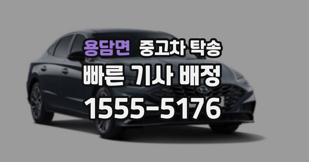 용담면 중고차 탁송