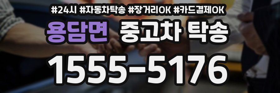 용담면 중고차 탁송