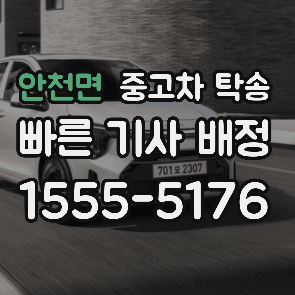 안천면 중고차 탁송