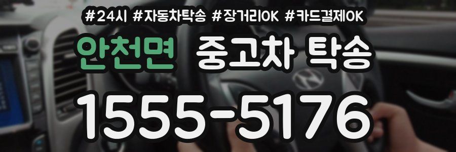 안천면 중고차 탁송