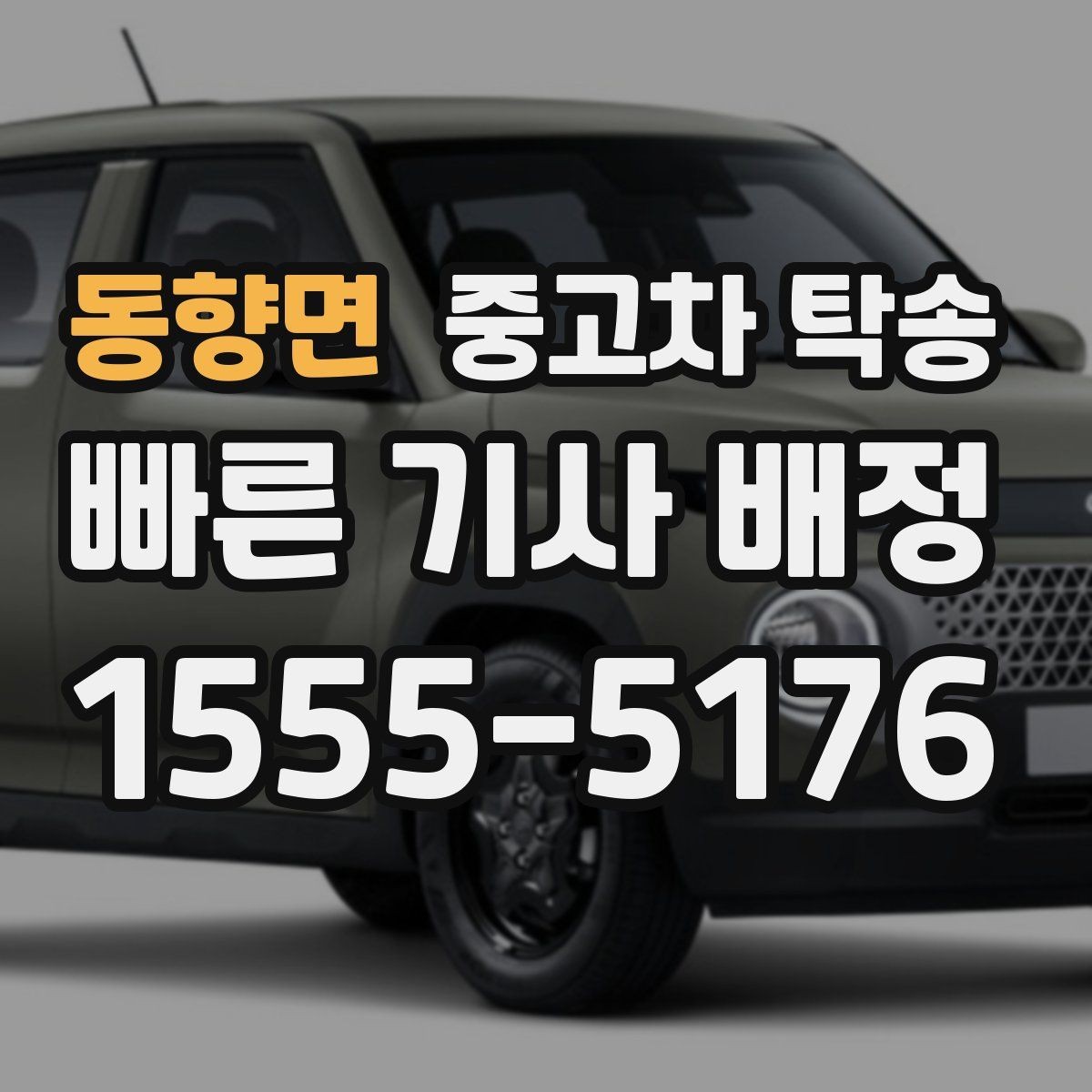 동향면 중고차 탁송 이용 시 예상 소요시간 계산하기